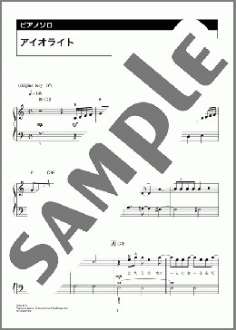 アイオライト(Eve) 楽譜 ピアノ(ソロ) 初級 ダウンロード 定額サブスク