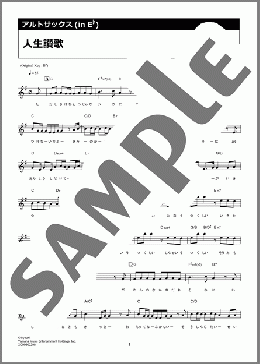 人生讃歌(tuki.) 楽譜 アルトサックス(ソロ) ダウンロード 定額サブスク