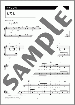 とてと(パペットスンスン) 楽譜 ピアノ(ソロ) 上級 ダウンロード 定額サブスク