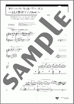 マイ・ハート・ウィル・ゴー・オン ~美しく響くピアノソロver.~(James Horner) 楽譜 ピアノ(ソロ) 上級 ダウンロード 定額サブスク