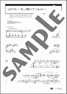 私だけに ~美しく響くピアノソロver.~(Sylvester Levay) 楽譜 ピアノ(ソロ) 上級 ダウンロード 定額サブスク