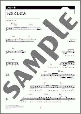 わたくしごと(こっちのけんと) 楽譜 フルート ダウンロード 定額サブスク