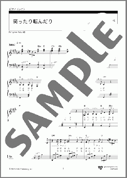 笑ったり転んだり(オリジナルキー)(ハンバート ハンバート) 楽譜 ピアノ(ソロ) 中~上級 ダウンロード