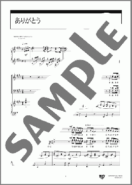 ありがとう(いきものがかり) 楽譜 合唱(混声4部) 中級 ダウンロード