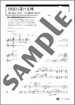 明日に架ける橋(Bridge Over Troubled Water)(サイモン&ガーファンクル) 楽譜 ピアノ(ソロ) 上級 ダウンロード 定額サブスク