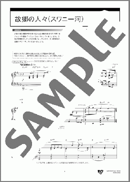 故郷の人々(スワニー河)(フォスター) 楽譜 ピアノ(ソロ) 上級 ダウンロード 定額サブスク
