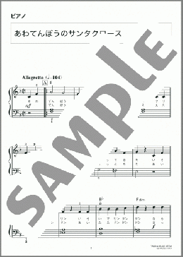 あわてんぼうのサンタクロース(童謡) 楽譜 ピアノ(ソロ) 入門 ダウンロード 定額サブスク