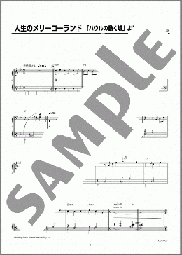 人生のメリーゴーランド「ハウルの動く城」より(久石 譲) 楽譜 ピアノ(ソロ) 初級 ダウンロード