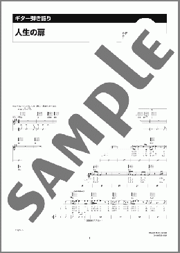 人生の扉(竹内 まりや) 楽譜 ギター(弾き語り) 中級 ダウンロード 定額サブスク