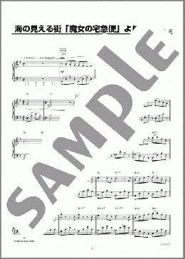 海の見える街「魔女の宅急便」より(久石 譲) 楽譜 ピアノ(ソロ) 初級 ダウンロード