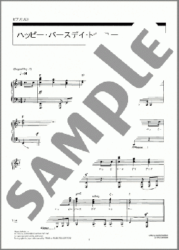 ハッピー・バースデイ・トゥ・ユー(Mildred J.Hill/Patty S.Hill) 楽譜 ピアノ(ソロ) 中級 ダウンロード 定額サブスク