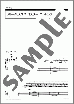メリークリスマス・ミスター・ローレンス(坂本 龍一) 楽譜 ピアノ(ソロ) 初級 ダウンロード 定額サブスク