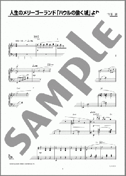 人生のメリーゴーランド「ハウルの動く城」より(久石 譲) 楽譜 ピアノ(ソロ) 上級 ダウンロード