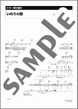 いのちの歌(茉奈佳奈) 楽譜 ギター(弾き語り) 中級 ダウンロード