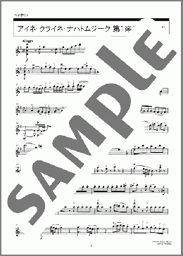 アイネ・クライネ・ナハトムジーク 第1楽章(Wolfgang Amadeus Mozart) 楽譜 バイオリン 中級 ダウンロード 定額サブスク
