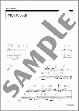 白い恋人達(桑田 佳祐) 楽譜 ギター(弾き語り) 初~中級 ダウンロード 定額サブスク