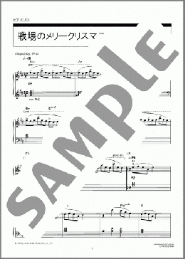 戦場のメリークリスマス(坂本 龍一) 楽譜 ピアノ(ソロ) 中級 ダウンロード 定額サブスク