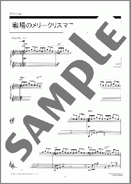 戦場のメリークリスマス(坂本 龍一) 楽譜 ピアノ(ソロ) 上級 ダウンロード 定額サブスク