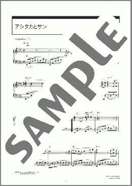 アシタカとサン(久石 譲) 楽譜 ピアノ(ソロ) 中~上級 ダウンロード 定額サブスク