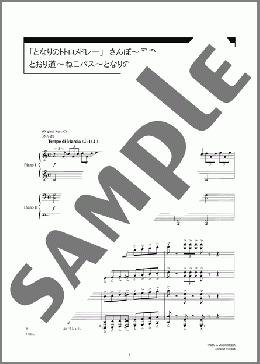 「となりのトトロメドレー」 さんぽ~風のとおり道~ねこバス~となりのトトロ(井上 あずみ/久石 譲) 楽譜 ピアノ(連弾) 中~上級 ダウンロード 定額サブスク