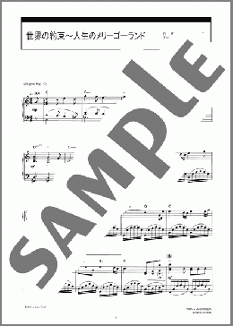 世界の約束~人生のメリーゴーランド(倍賞 千恵子/久石 譲) 楽譜 ピアノ(ソロ) 上級 ダウンロード 定額サブスク