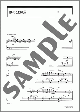 風のとおり道(久石 譲) 楽譜 ピアノ(ソロ) 中級 ダウンロード 定額サブスク