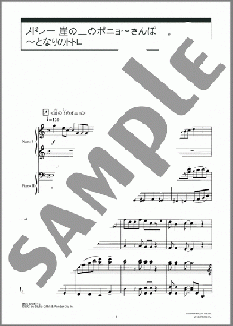 メドレー 崖の上のポニョ~さんぽ~となりのトトロ(藤岡藤巻と大橋のぞみ/井上 あずみ) 楽譜 ピアノ(連弾) 初級 ダウンロード 定額サブスク
