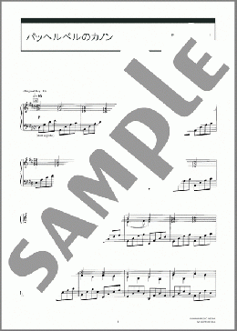 パッヘルベルのカノン(Johann Pachelbel) 楽譜 ピアノ(ソロ) 上級 ダウンロード 定額サブスク