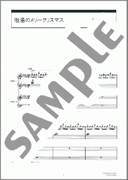 戦場のメリークリスマス(坂本 龍一) 楽譜 ピアノ(連弾) 初~中級 ダウンロード 定額サブスク