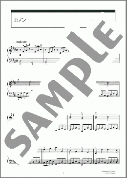 カノン(Johann Pachelbel) 楽譜 ピアノ(ソロ) 初~中級 ダウンロード 定額サブスク
