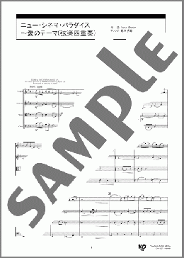 ニュー・シネマ・パラダイス~愛のテーマ(弦楽四重奏)(Ennio Morricone/Andrea Morricone) 楽譜 弦楽アンサンブル四重奏 中級 ダウンロード 定額サブスク