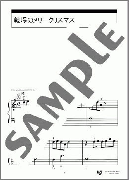 戦場のメリークリスマス(坂本 龍一) 楽譜 ピアノ(ソロ) 入門 ダウンロード 定額サブスク