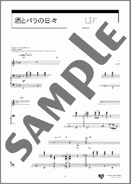 酒とバラの日々(John Mercer/Henry Mancini) 楽譜 ピアノ & ボーカル 中~上級 ダウンロード 定額サブスク